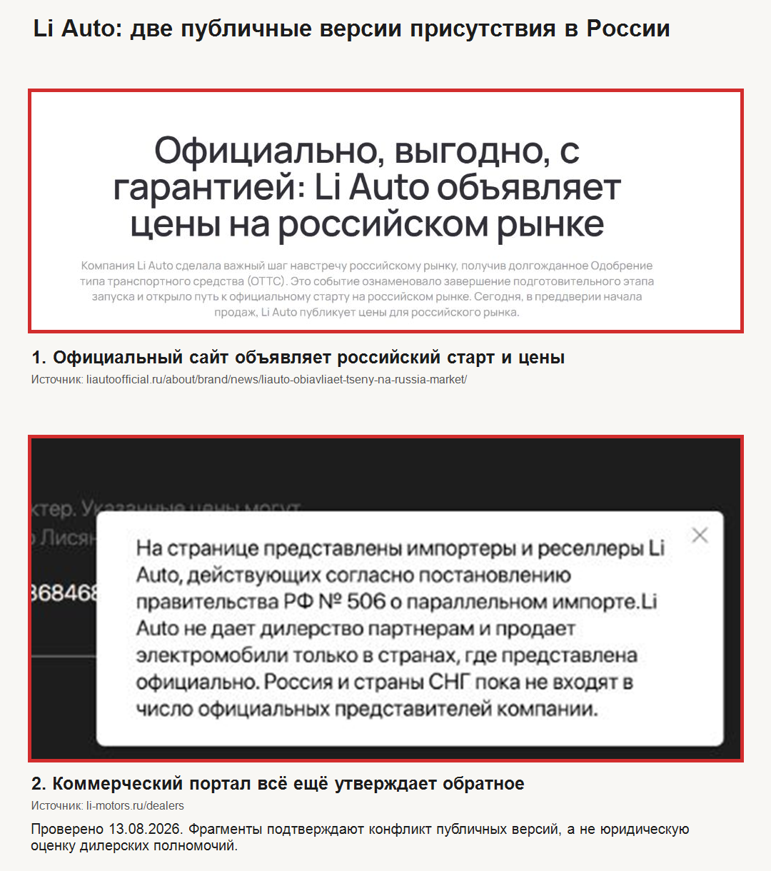 Официальная российская публикация Li Auto о старте продаж рядом с коммерческой страницей, которая 21 августа 2026 года всё ещё отрицала официальное присутствие марки