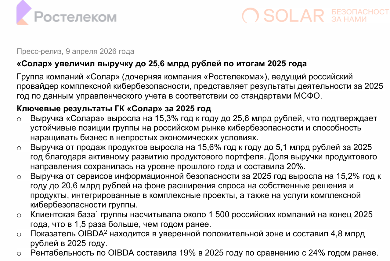 Фрагмент официального пресс-релиза Ростелекома и Solar от 9 апреля 2026 года: Solar назван дочерней компанией Ростелекома, приведены выручка и клиентская база