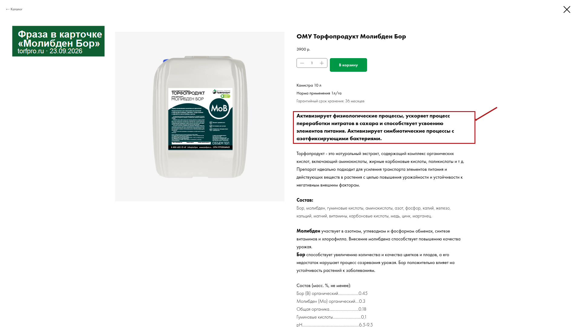 Снимок карточки удобрения «ОМУ Торфопродукт Молибден Бор» на официальном сайте 23 сентября 2026 года. Рамка и стрелка выделяют фразу о переработке нитратов в сахара.
